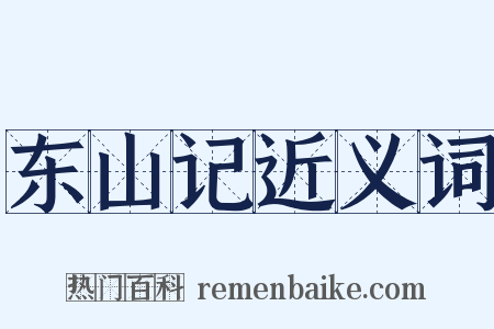 东山记近义词是什么意思的图片